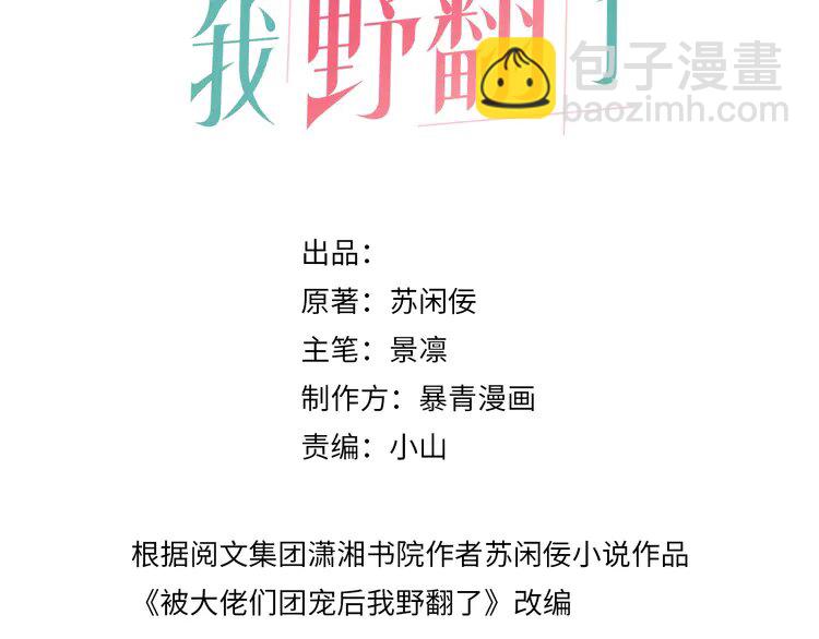 被大佬們團寵後我野翻了 - 186 第186話 強行出頭(1/2) - 3