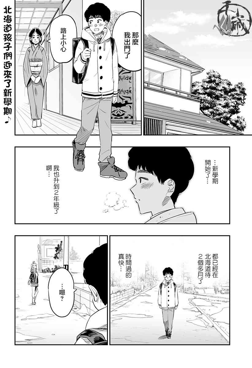 北海道辣妹賊拉可愛 - 25話 - 2
