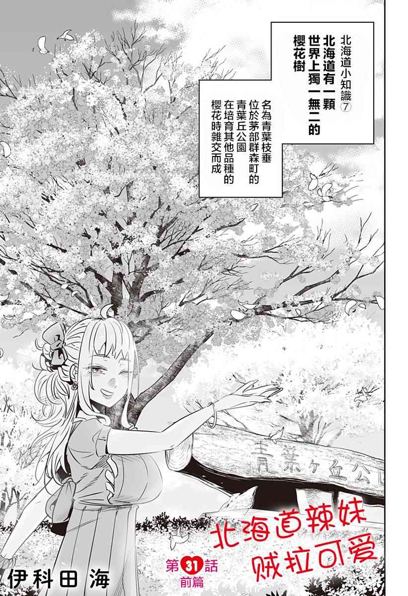 北海道辣妹賊拉可愛 - 31話 - 1