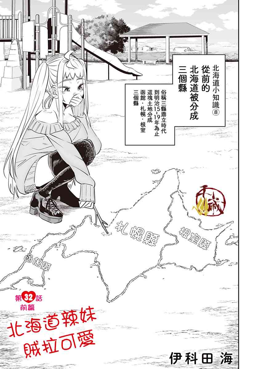 北海道辣妹賊拉可愛 - 32話 - 1
