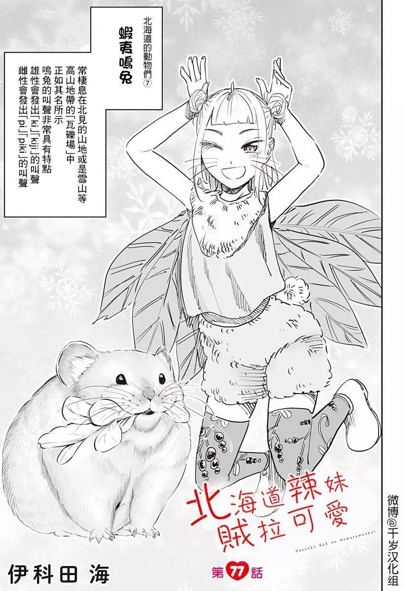 北海道辣妹賊拉可愛 - 第77話 - 1