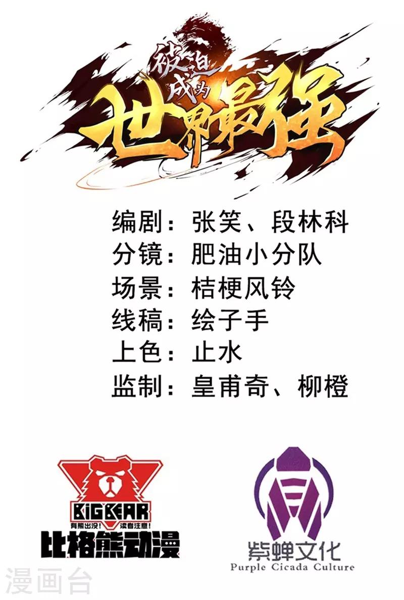 被迫成爲世界最強 - 第39話 大危機，崩界古獸登場！ - 2