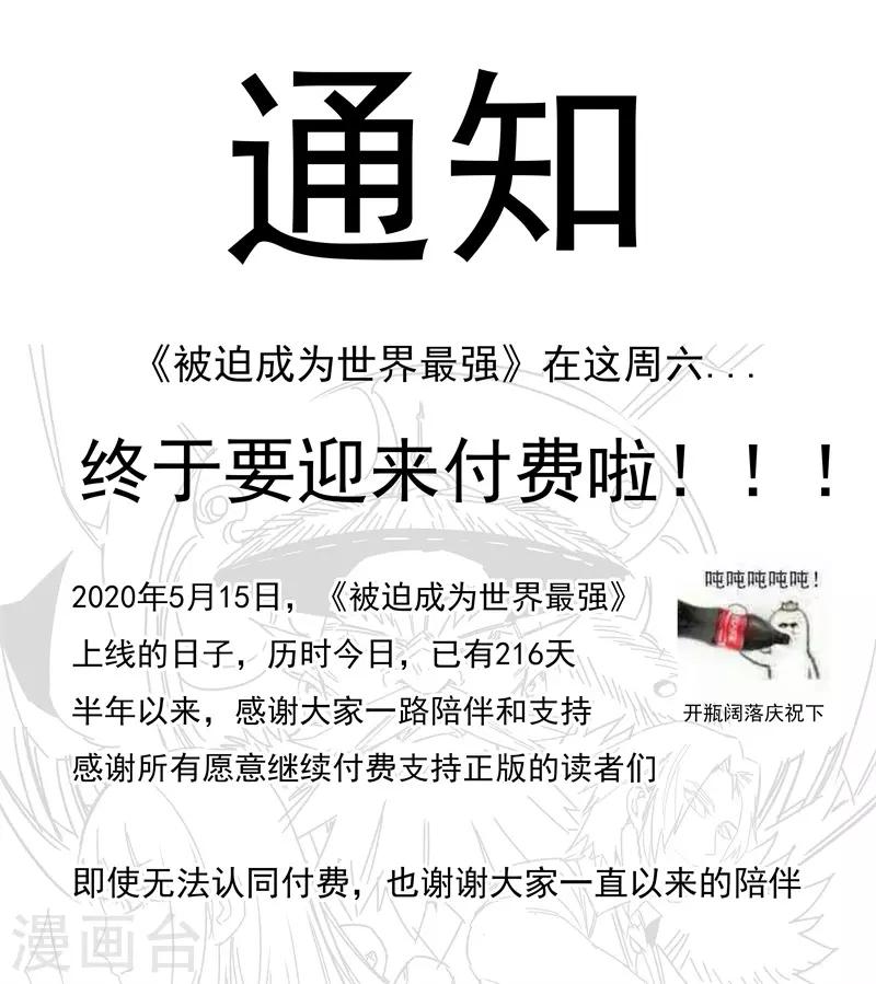 被迫成爲世界最強 - 通知 - 1