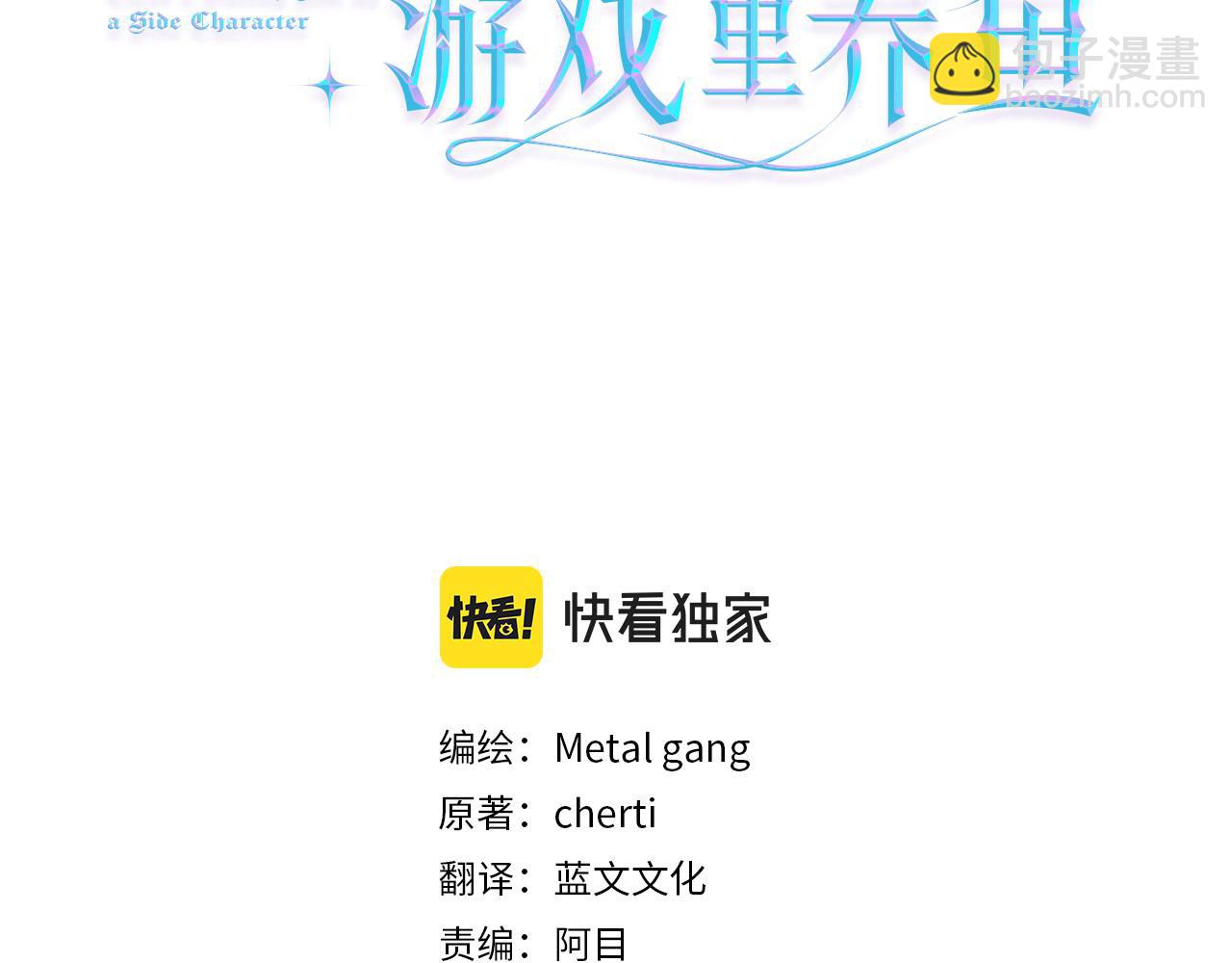 被迫在乙女遊戲裡養魚 - 第41話 計劃落空(1/4) - 3