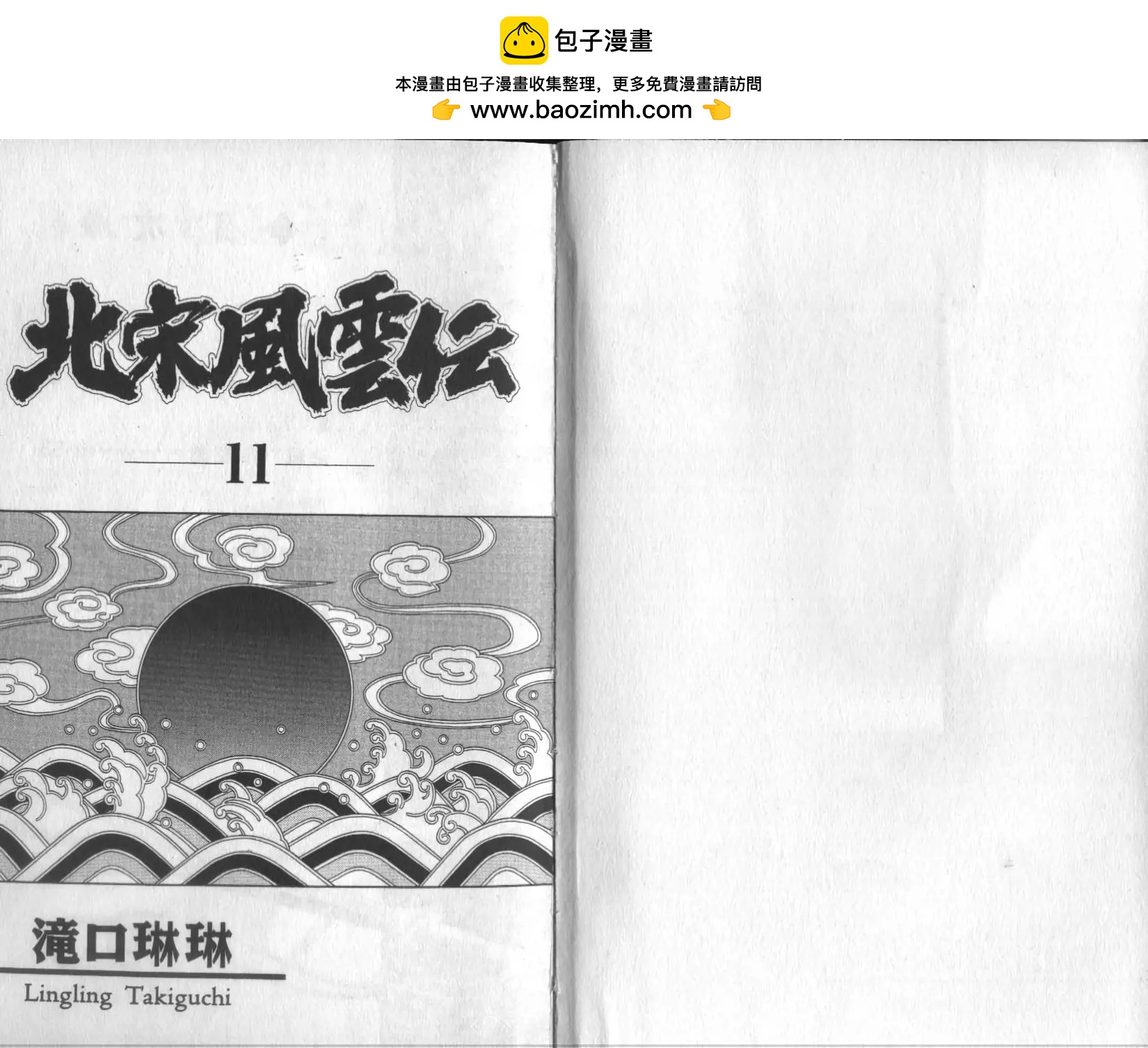 北宋風雲傳 - 第11卷(1/2) - 2