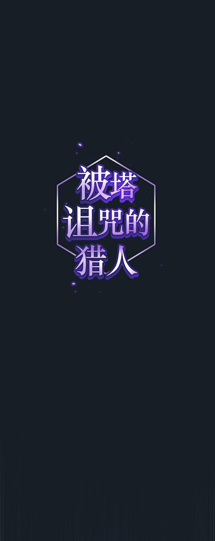 被塔詛咒的獵人 - 第106話(1/2) - 1