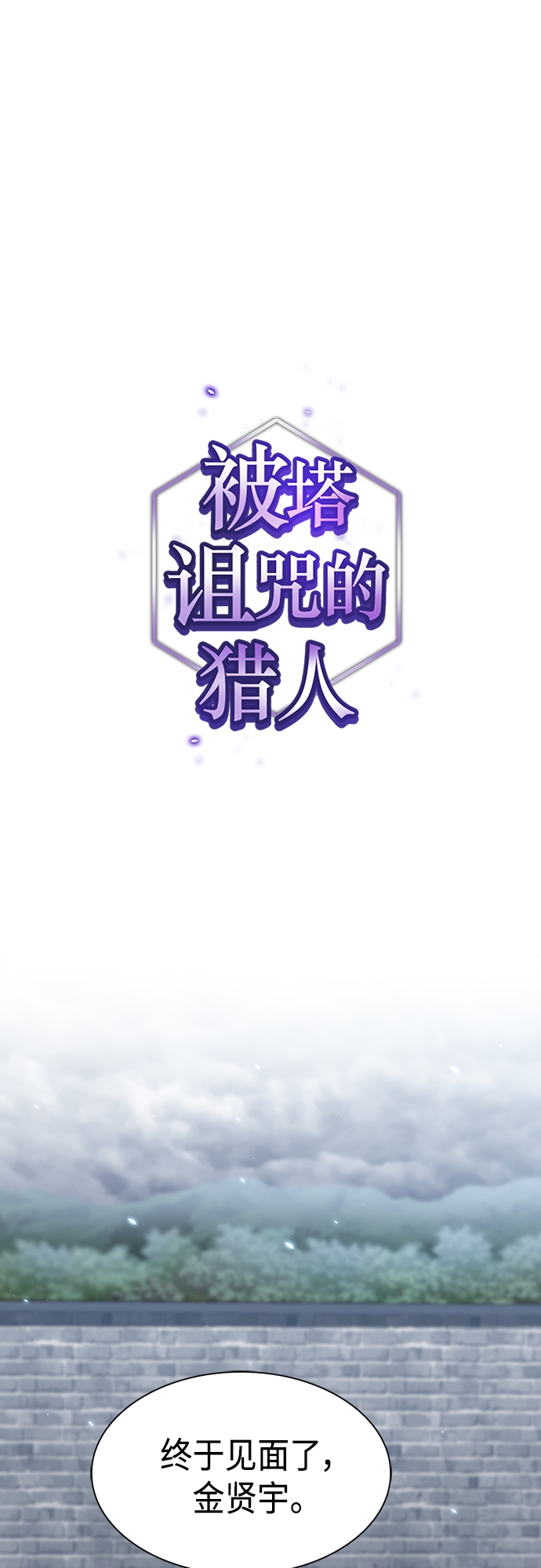 被塔詛咒的獵人 - 第130話(1/2) - 1