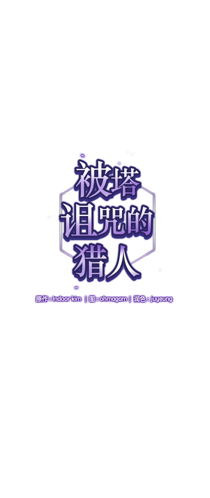 被塔詛咒的獵人 - 第4話(1/2) - 1