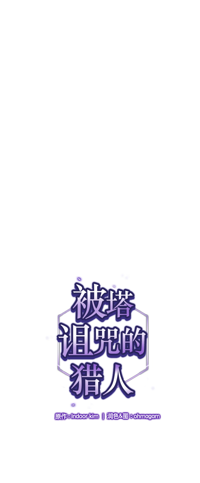 被塔詛咒的獵人 - 第32話(1/2) - 1