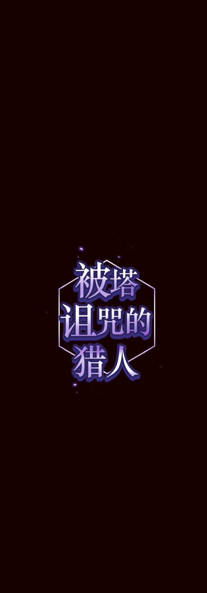 被塔詛咒的獵人 - 第44話(1/2) - 1