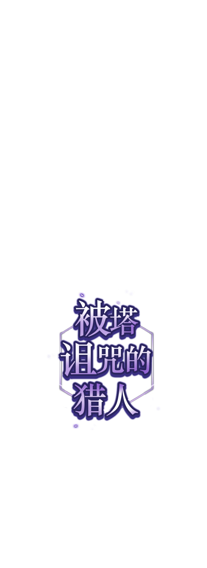 被塔詛咒的獵人 - 第50話(1/2) - 1