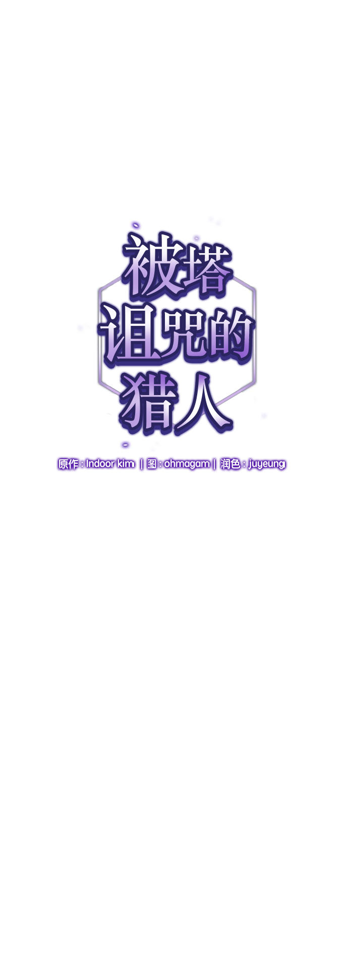 被塔詛咒的獵人 - 第6話(1/2) - 1