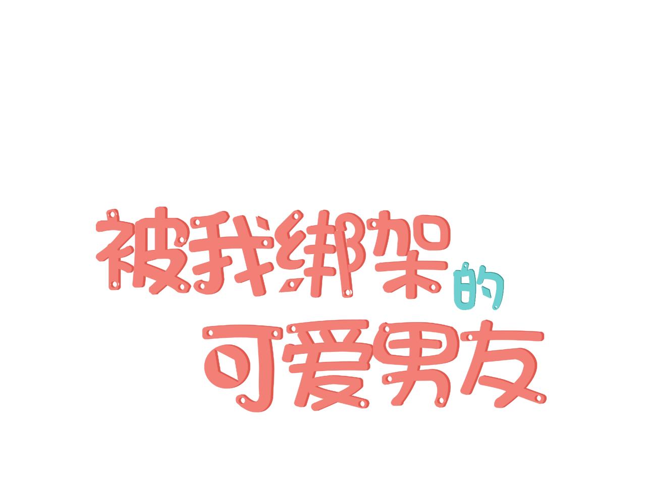 被我綁架的可愛男友 - 第19話  美救英雄？！(1/2) - 1