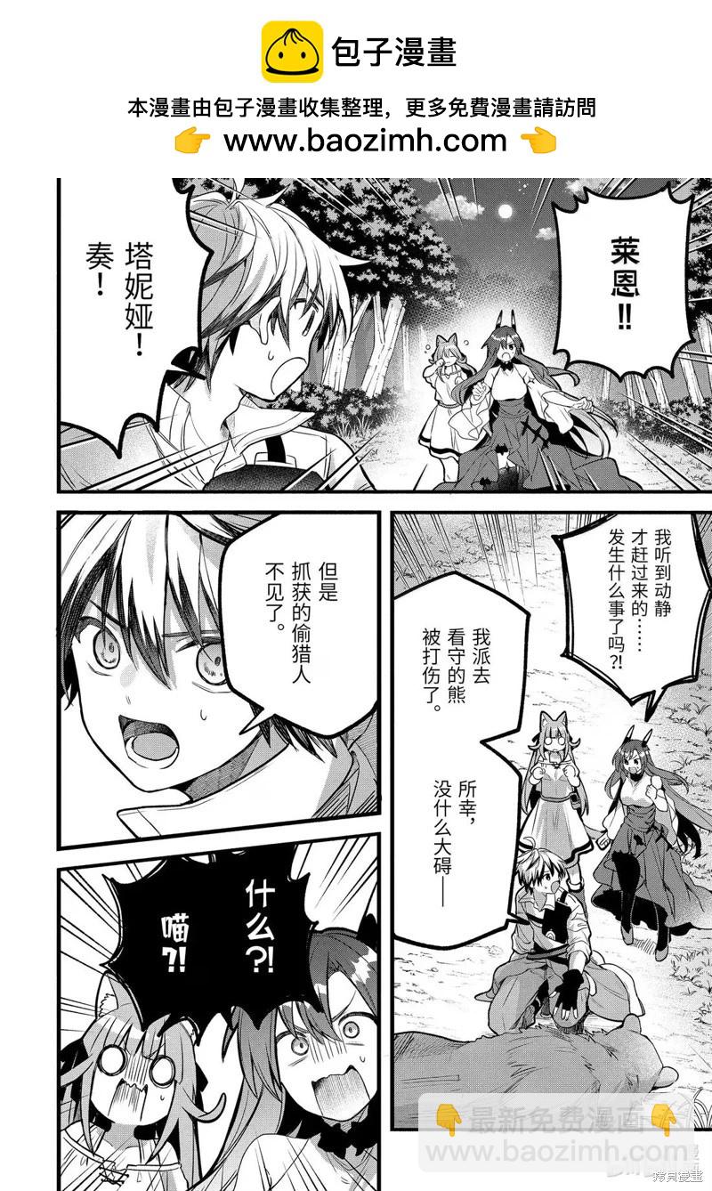 被勇者隊伍開除的馭獸使、邂逅了最強種的貓耳少女 - 第85話 - 2