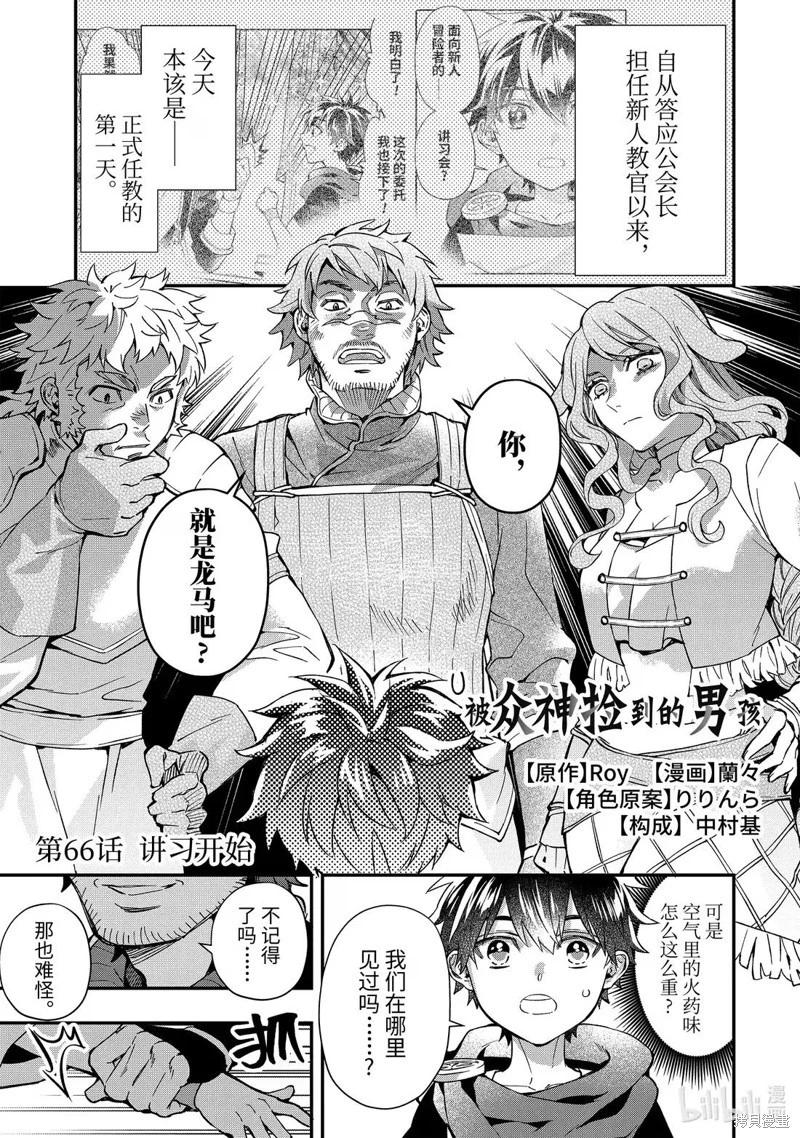 被衆神撿到的男孩 - 第66.1話 - 1
