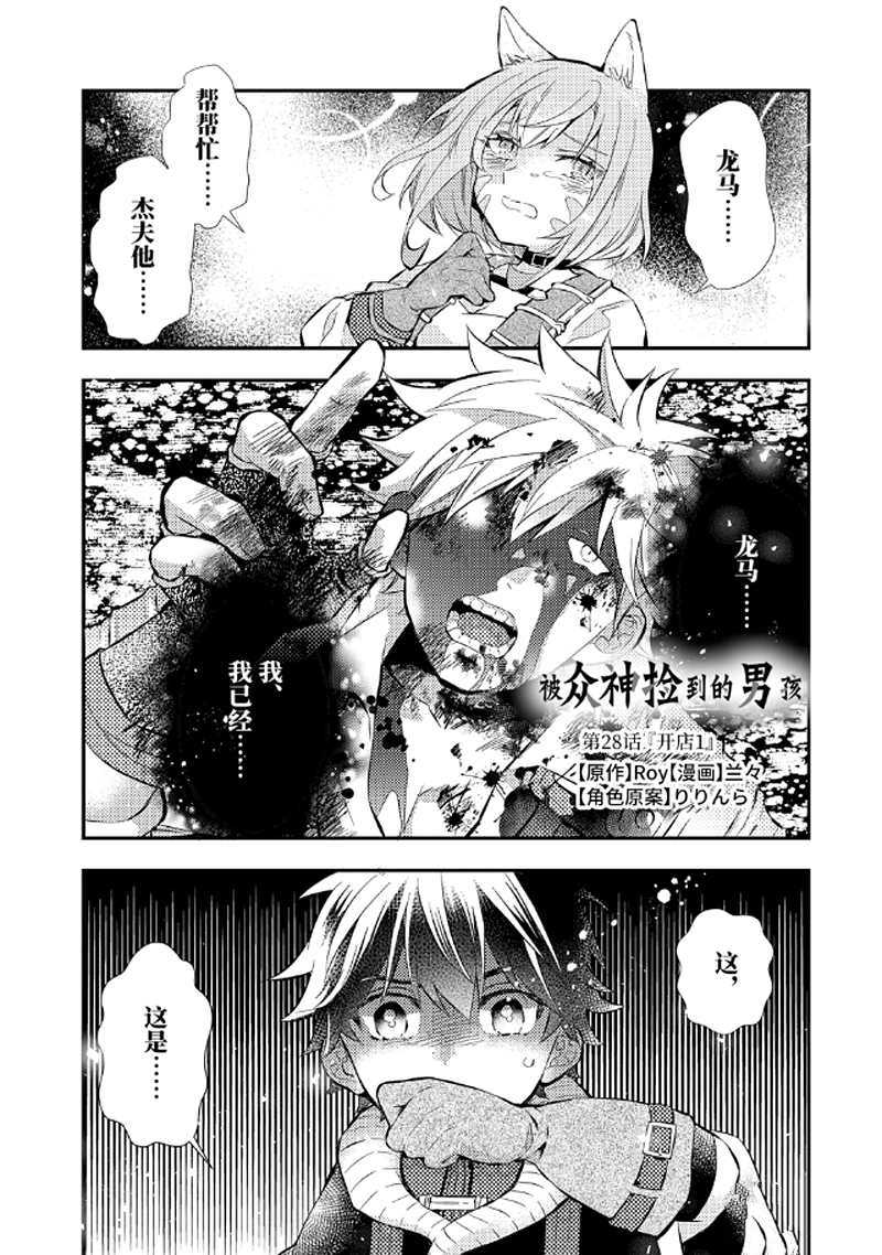 被衆神撿到的男孩 - 第28.1話 - 1