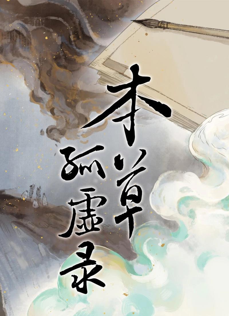 本草孤虛錄 - 第81話 情局（十六） - 1