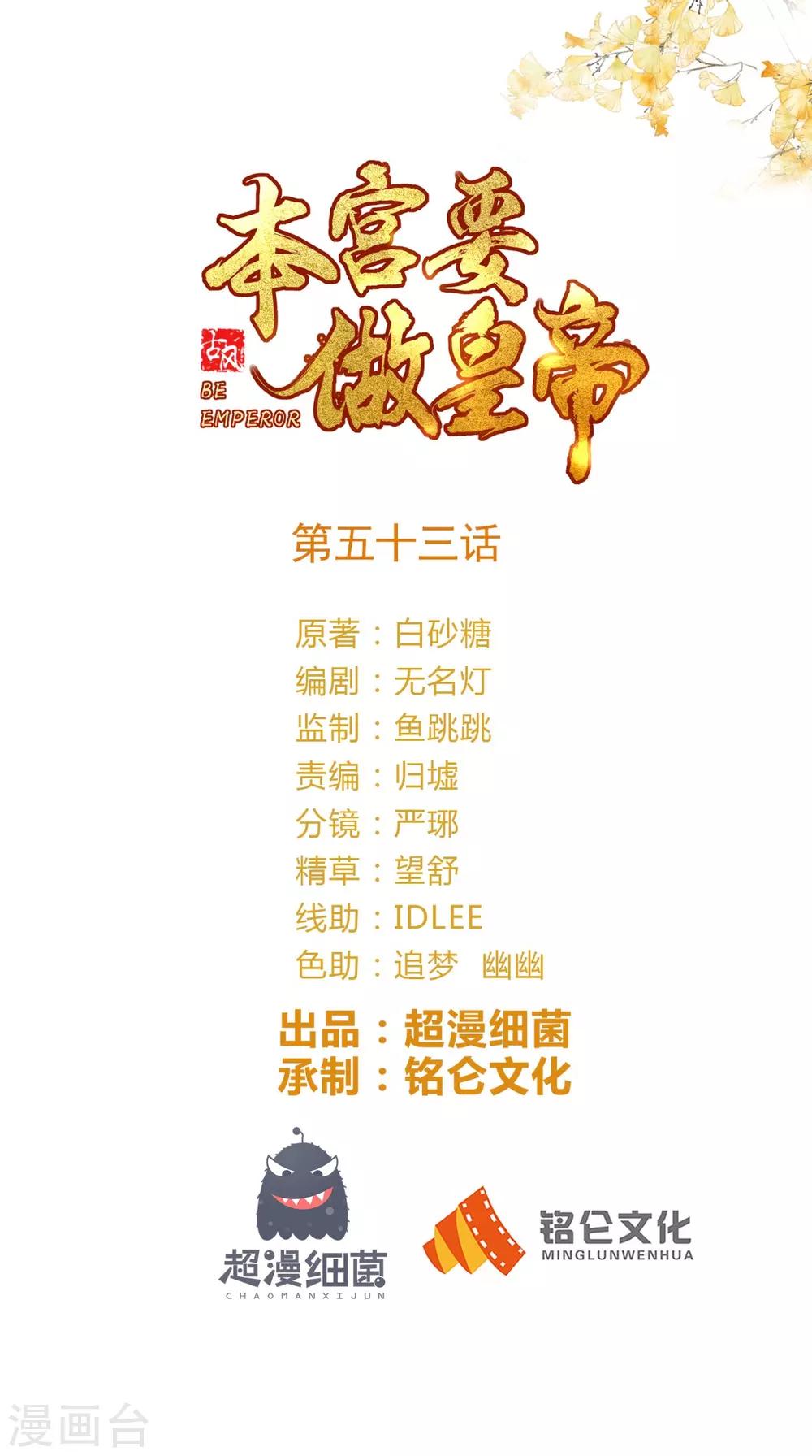 本宮要做皇帝 - 第53話 代君受過 - 1