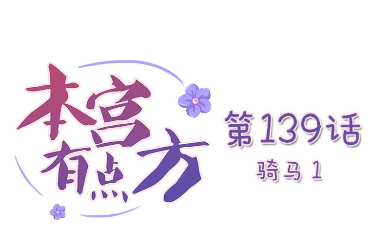 本宮有點方 - 第139話 騎馬 1 - 1
