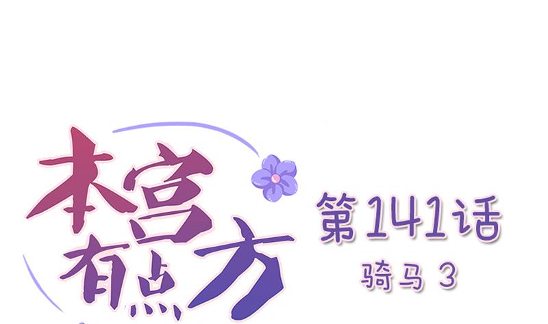 本宮有點方 - 第141話 騎馬 3 - 1