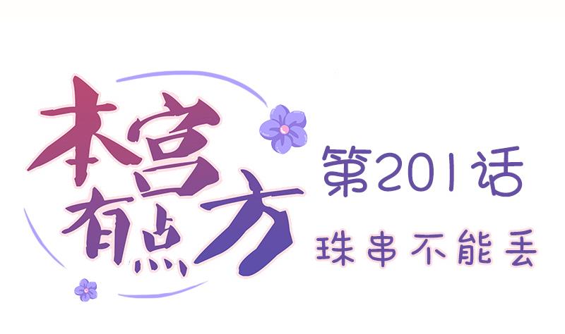 本宮有點方 - 第201話 珠串不能丟(1/2) - 2