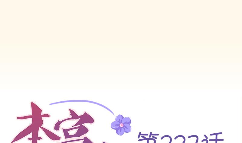 本宮有點方 - 第227話 何不廢嫡？(1/2) - 1