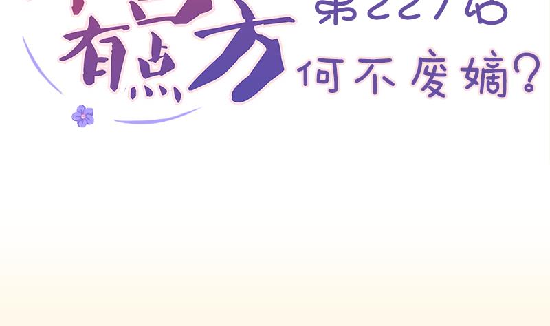 本宮有點方 - 第227話 何不廢嫡？(1/2) - 2