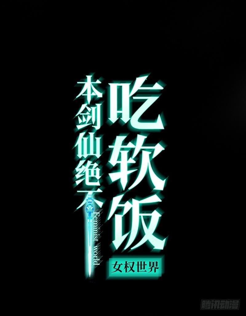 本劍仙絕不吃軟飯 - 第18話 情報販子是蘿莉？（下） - 1