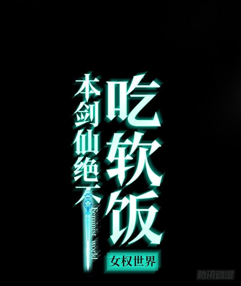 本劍仙絕不吃軟飯 - 第22話 一夜春宵 - 1
