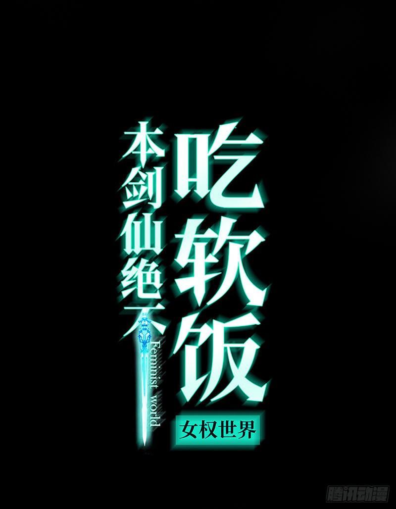 本劍仙絕不吃軟飯 - 第92話 做大公司(1/2) - 1