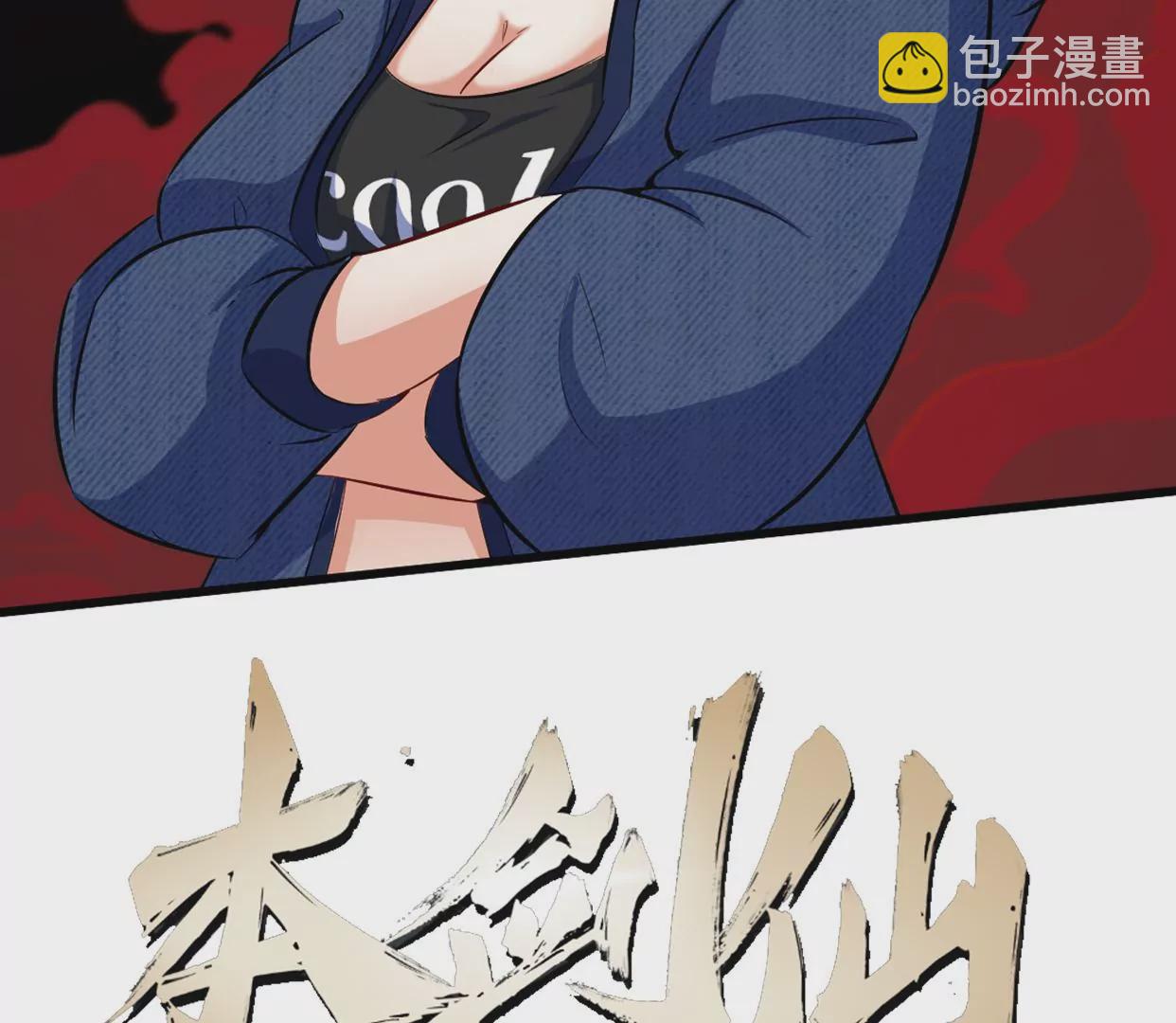 本劍仙絕不爲奴 - 第073話 骨生花(1/2) - 2