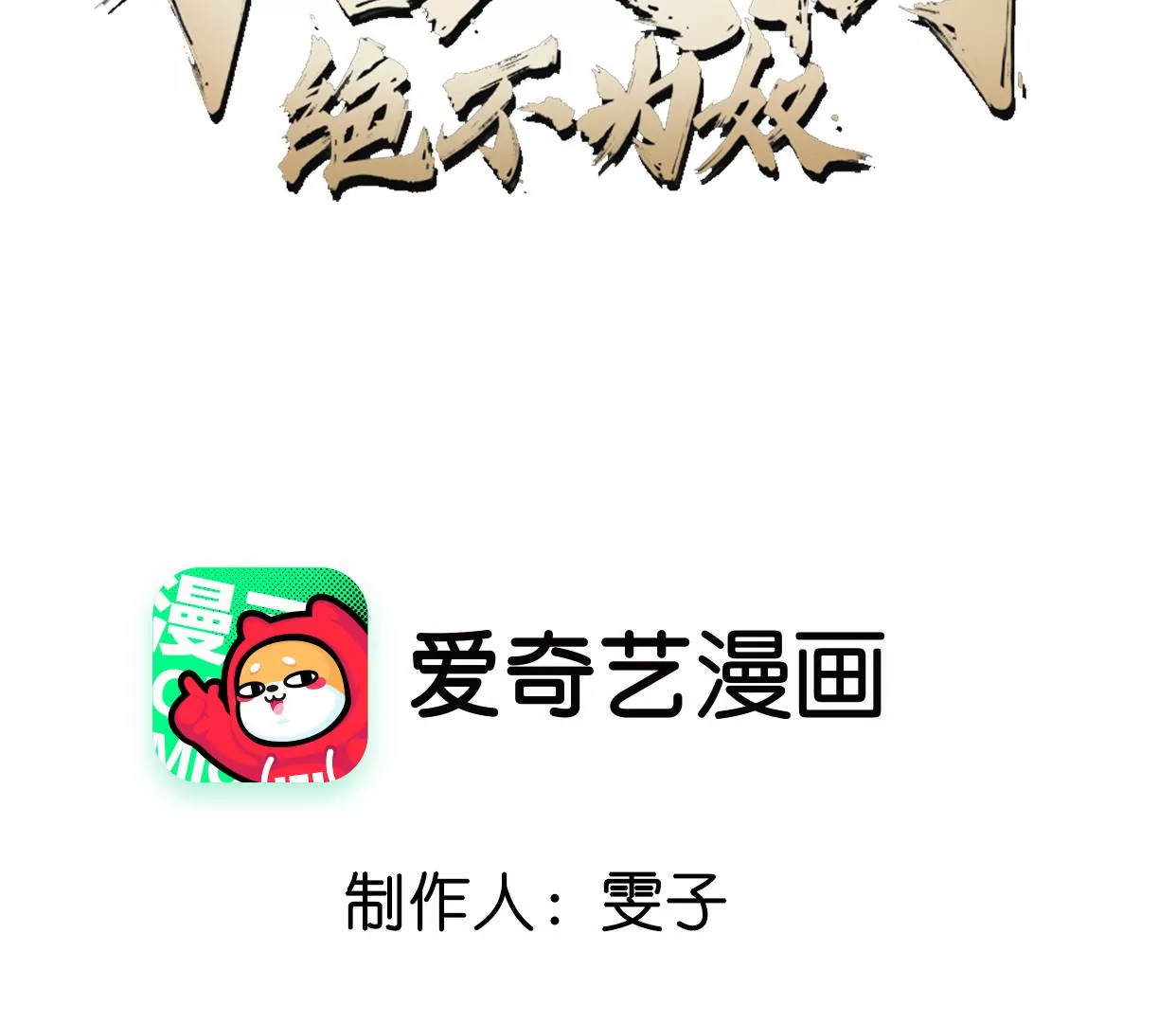 本劍仙絕不爲奴 - 第073話 骨生花(1/2) - 3