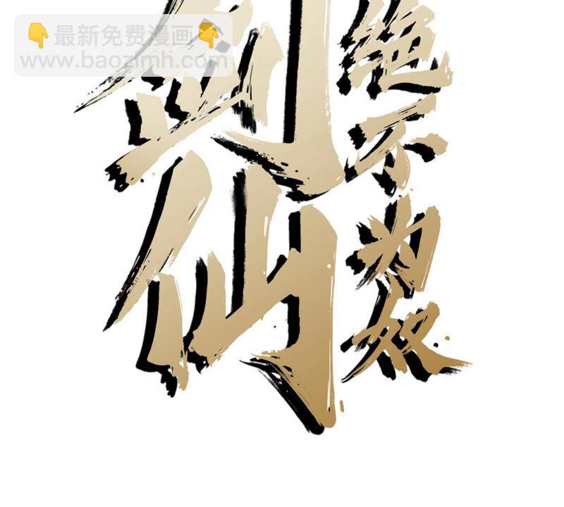 本劍仙絕不爲奴 - 第5話 時代變了(1/2) - 2