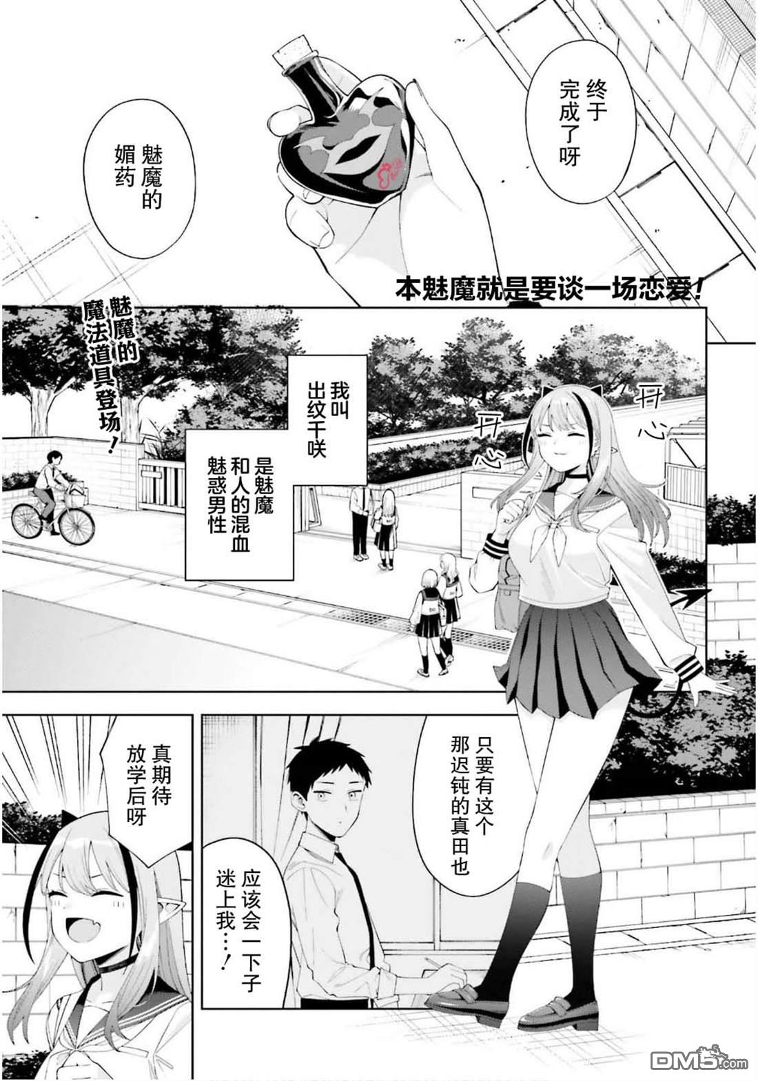 本魅魔就是要談一場戀愛 - 第2話 - 1