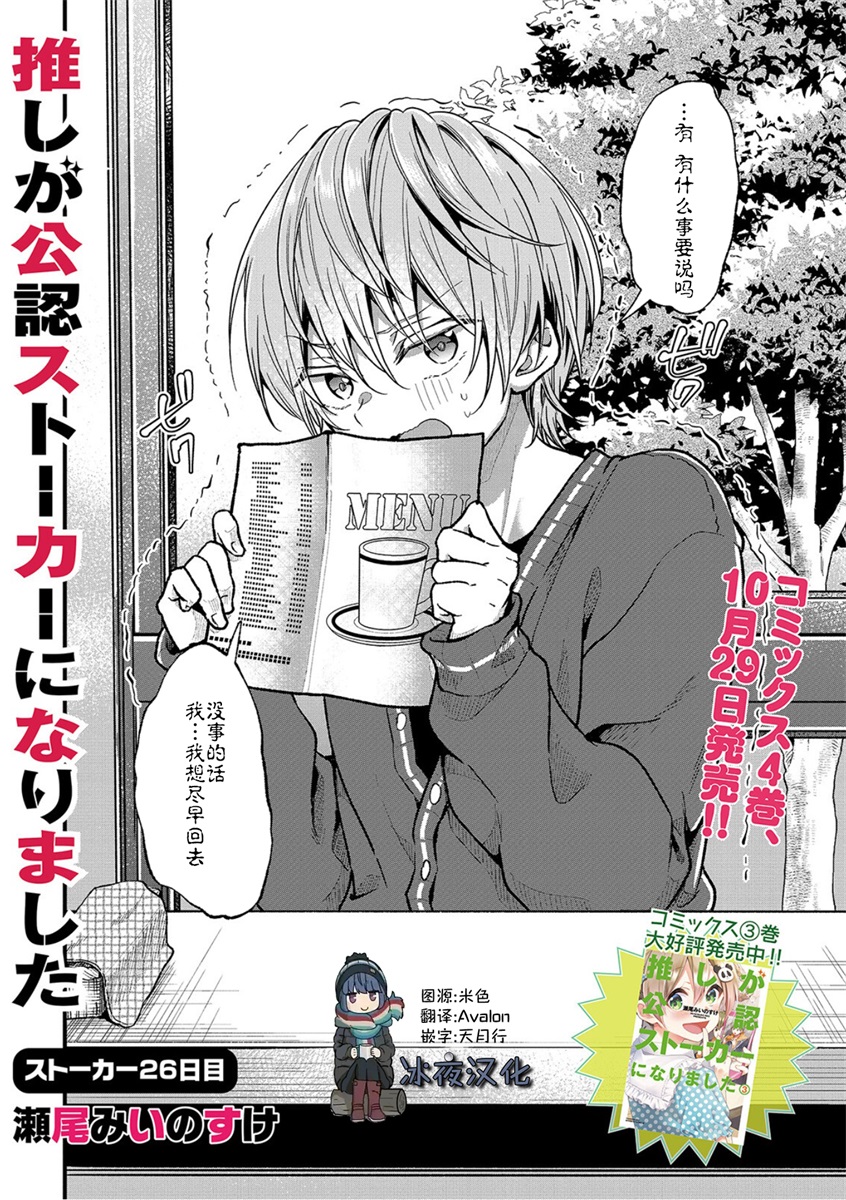 本命愛豆竟然是跟蹤狂 - 第26話 - 2