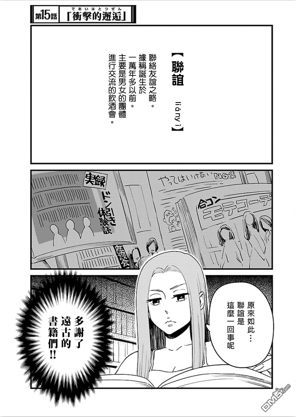 奔三出任務 - 第15話 衝擊的邂逅 - 1