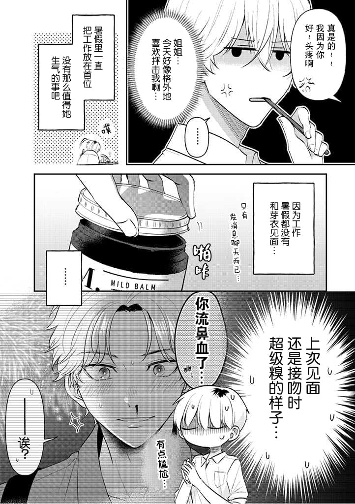 笨拙的純情戀愛男 - 第18話 - 2