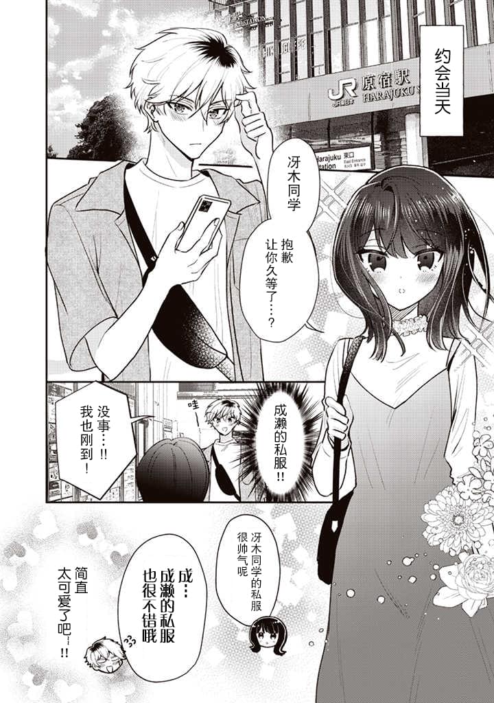 笨拙的純情戀愛男 - 第6話 - 2