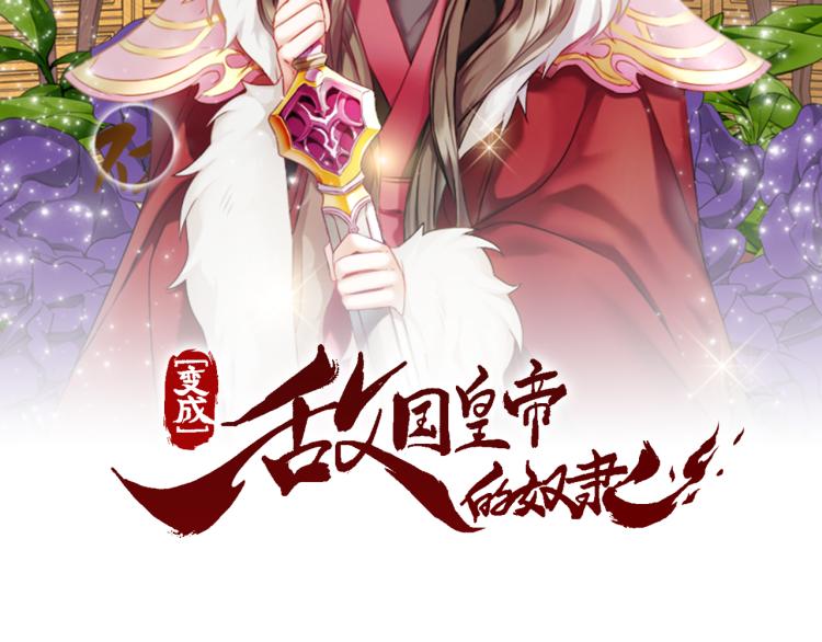 變成敵國皇帝的奴隸 - 第17話 尋找樂師(1/5) - 2