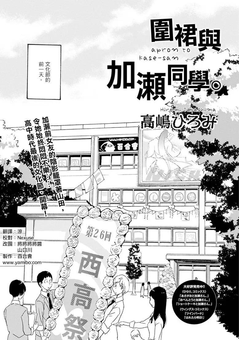 便當與加瀨同學 - 18 圍裙與加瀨同學 - 1