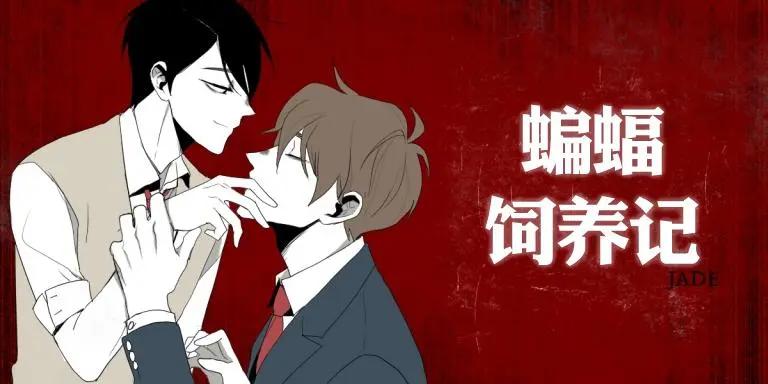 蝙蝠飼養記 - 第37話 - 1