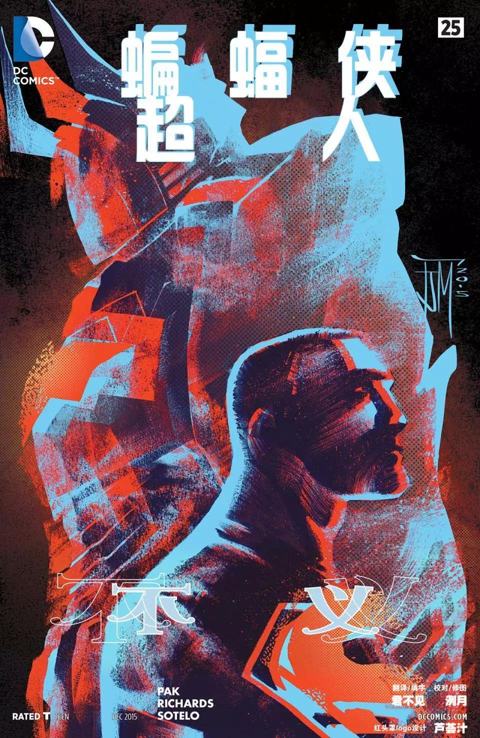 蝙蝠俠/超人V1 - 第25卷 - 1