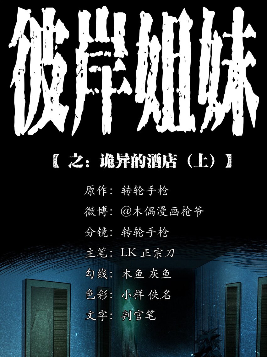 彼岸姐妹 - 040 詭異酒店（上）(1/2) - 1