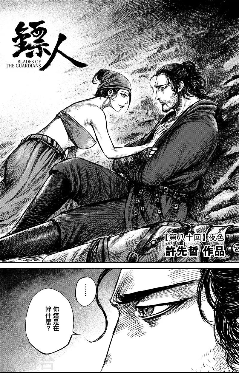 鏢人 - 第80話 夜色 - 1