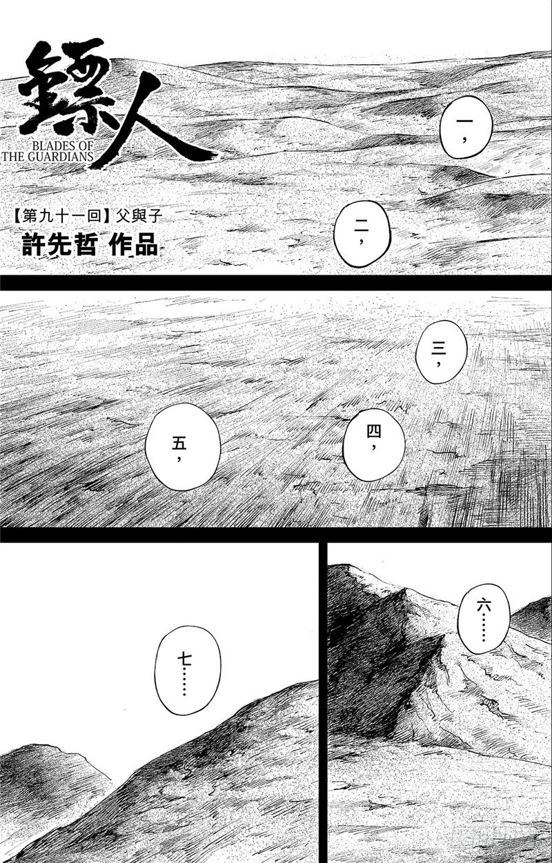 鏢人 - 第九十一話 - 1