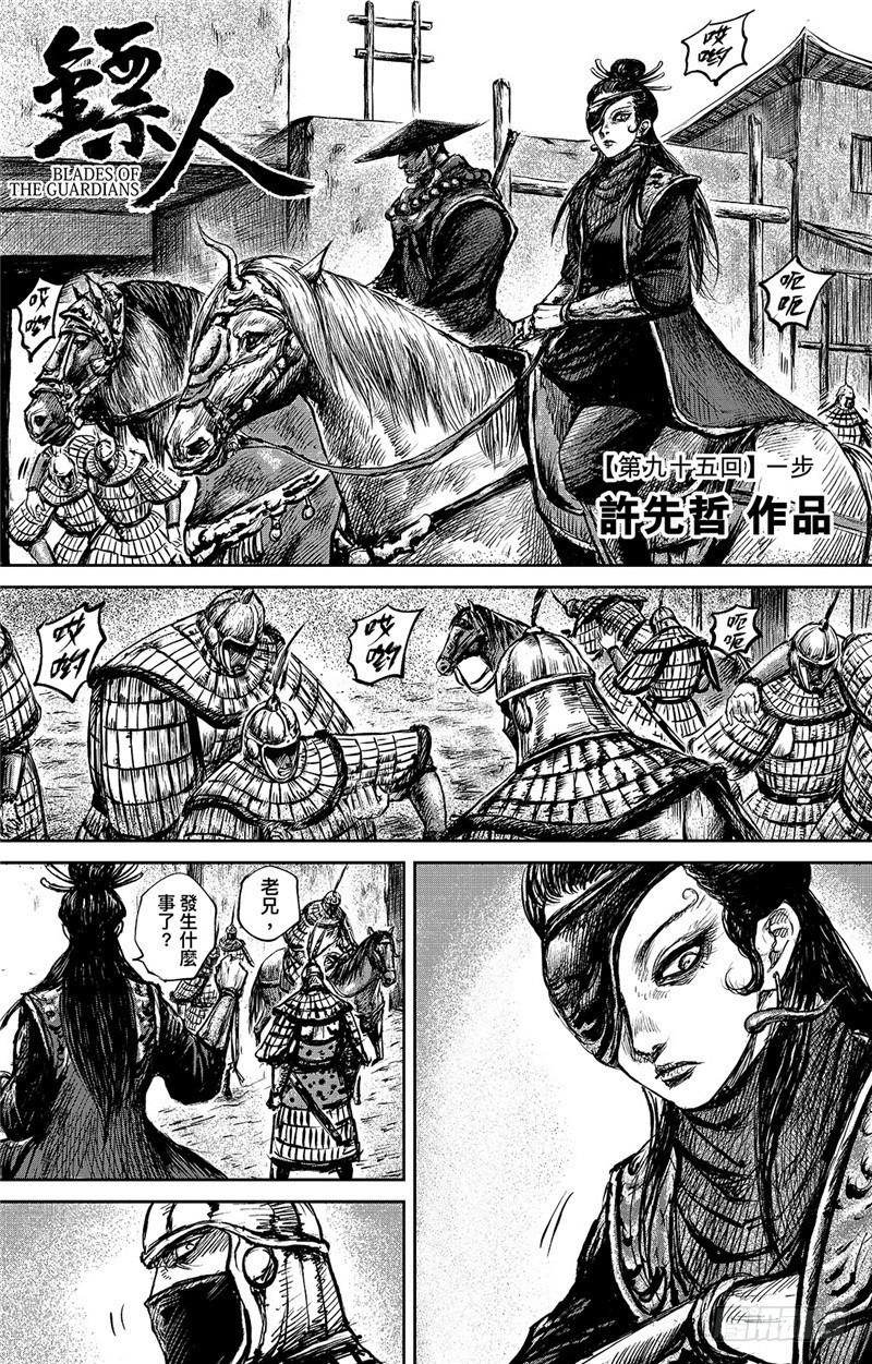 鏢人 - 第九十五話 - 1