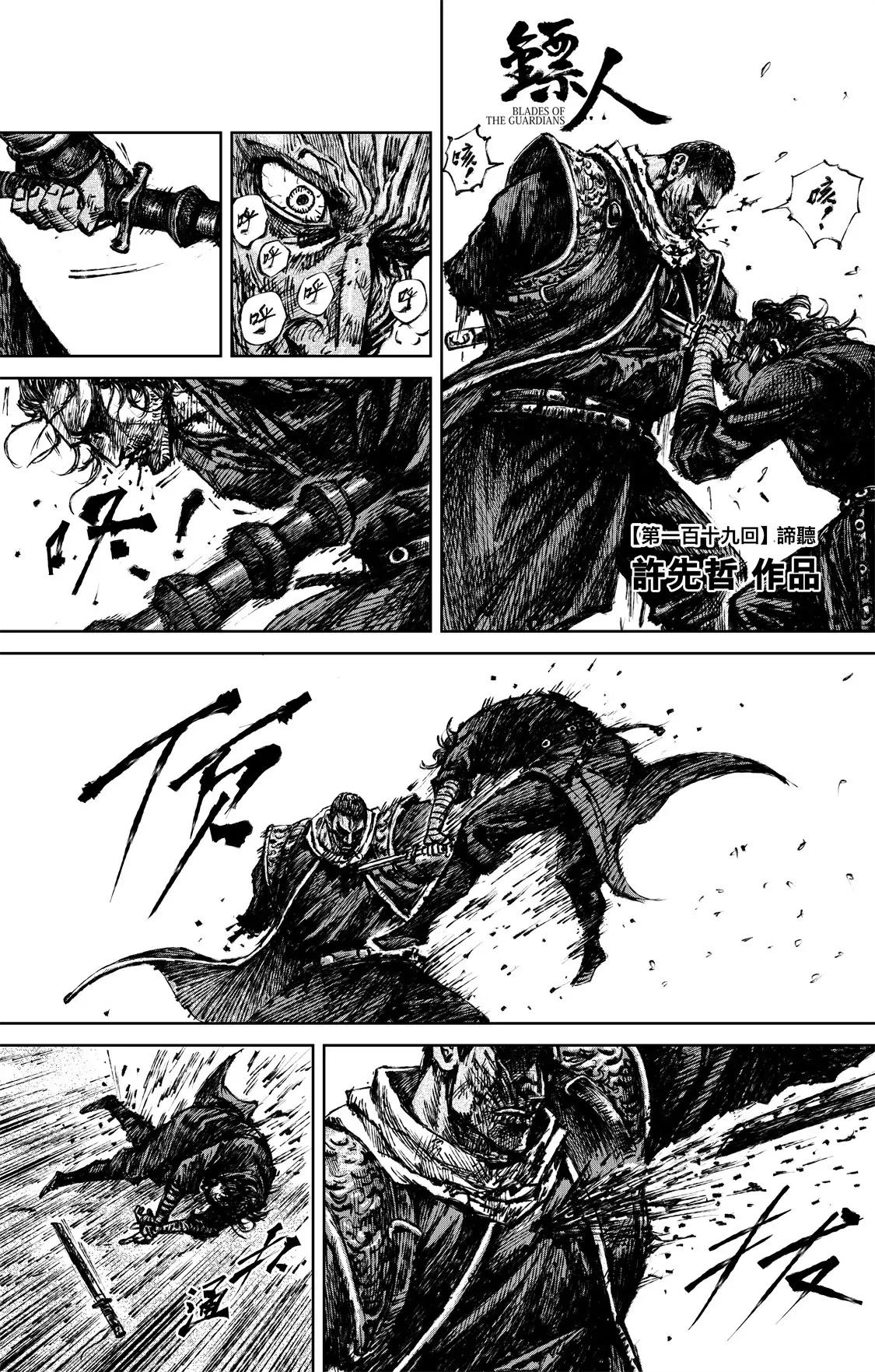 镖人 - 第119回 谛听 - 1