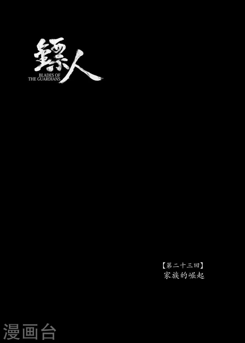 鏢人 - 第23話 家族的崛起 - 1