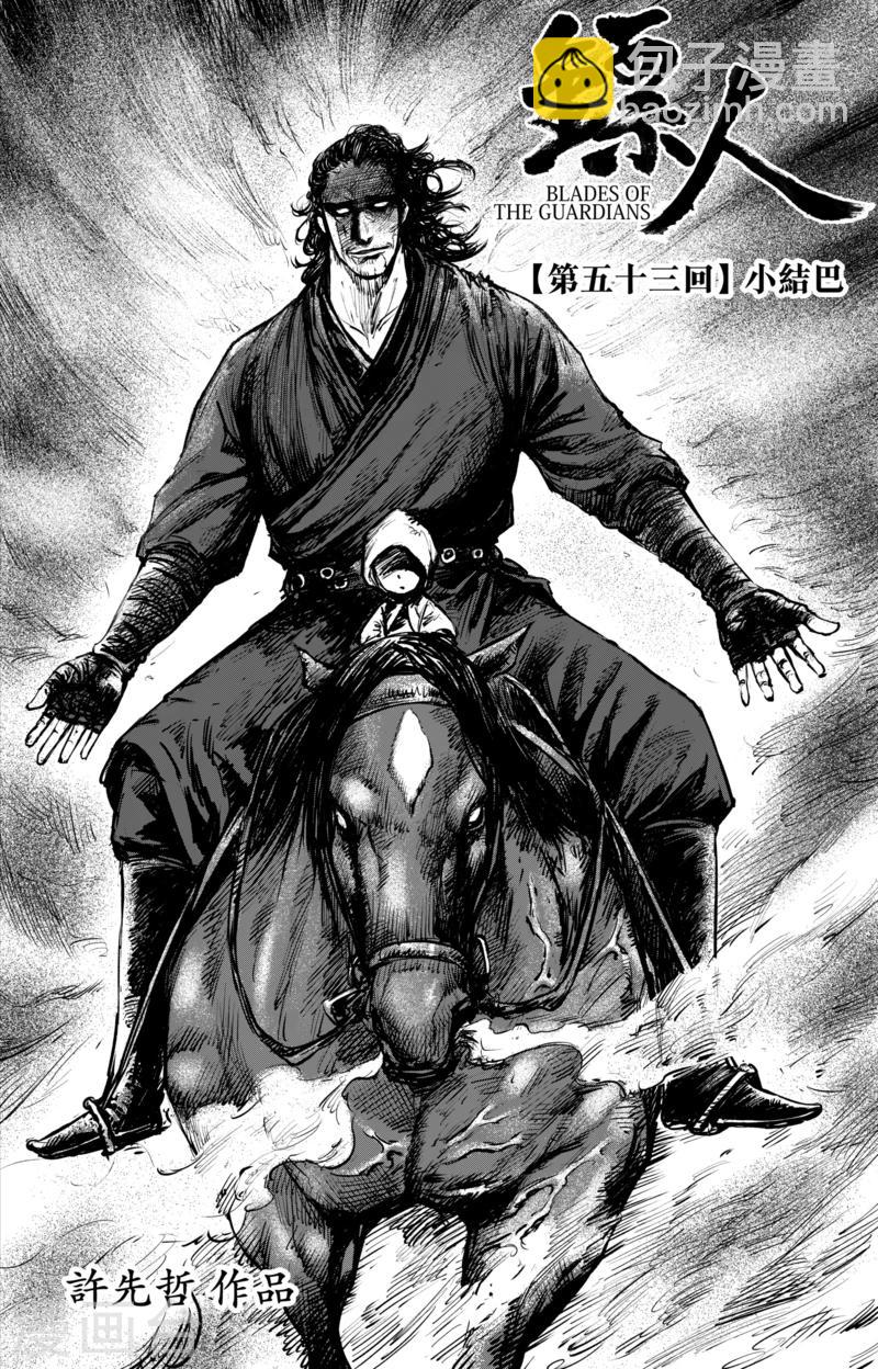 鏢人 - 第53話 小結巴 - 2