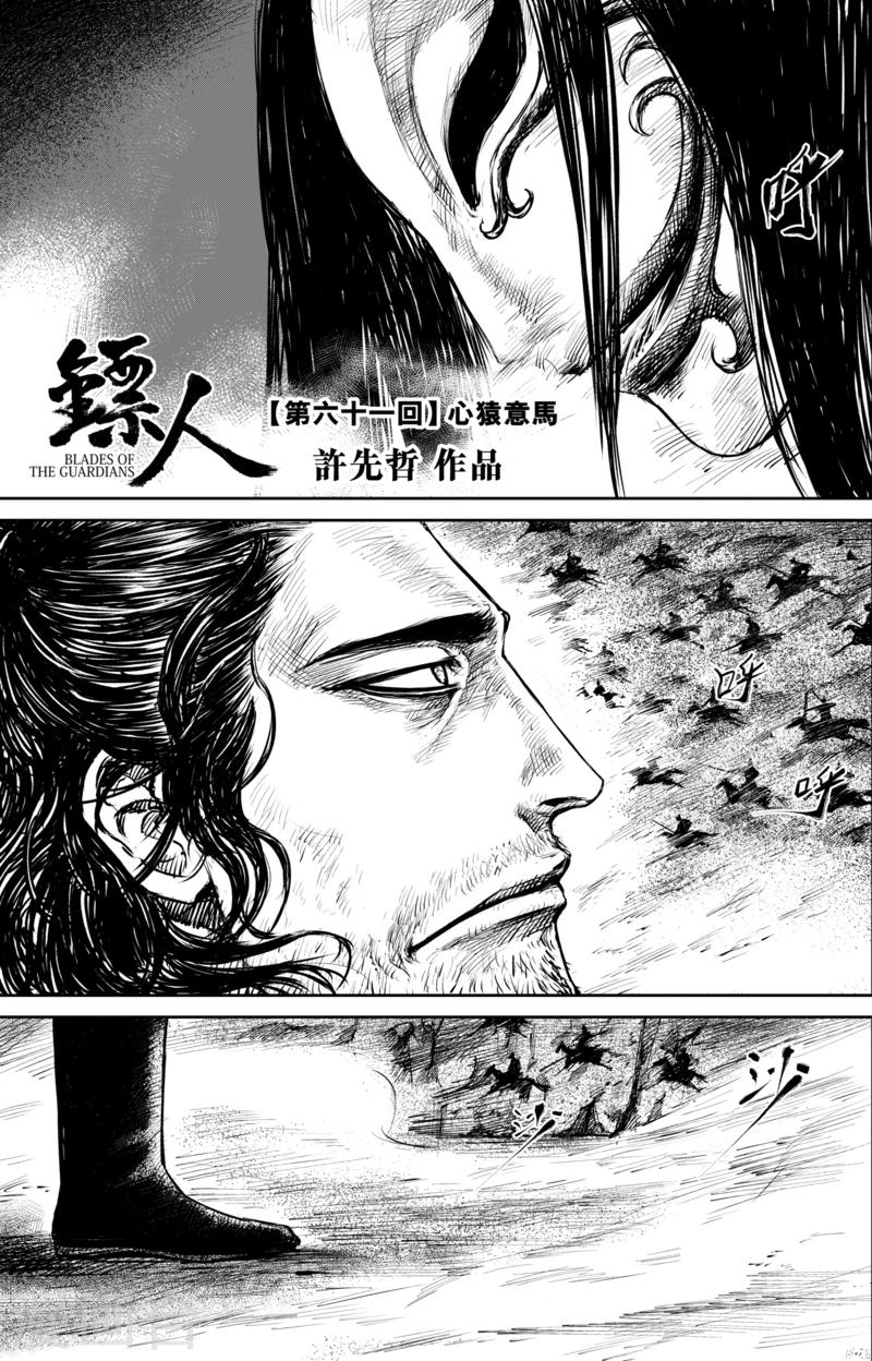 鏢人 - 第61話 心猿意馬 - 1